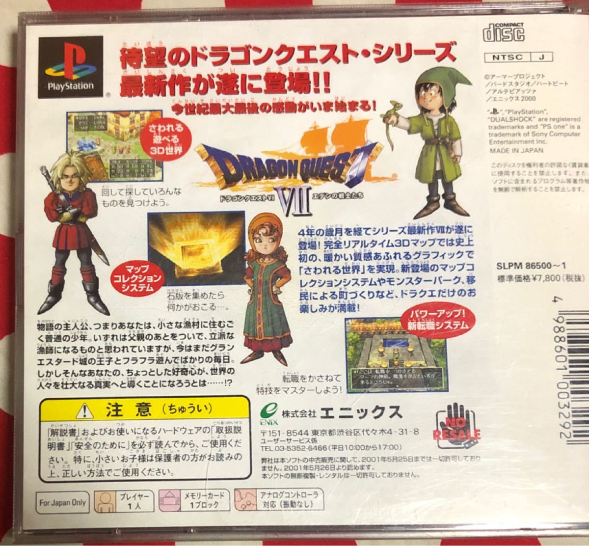 ドラゴンクエスト7 プレステソフト