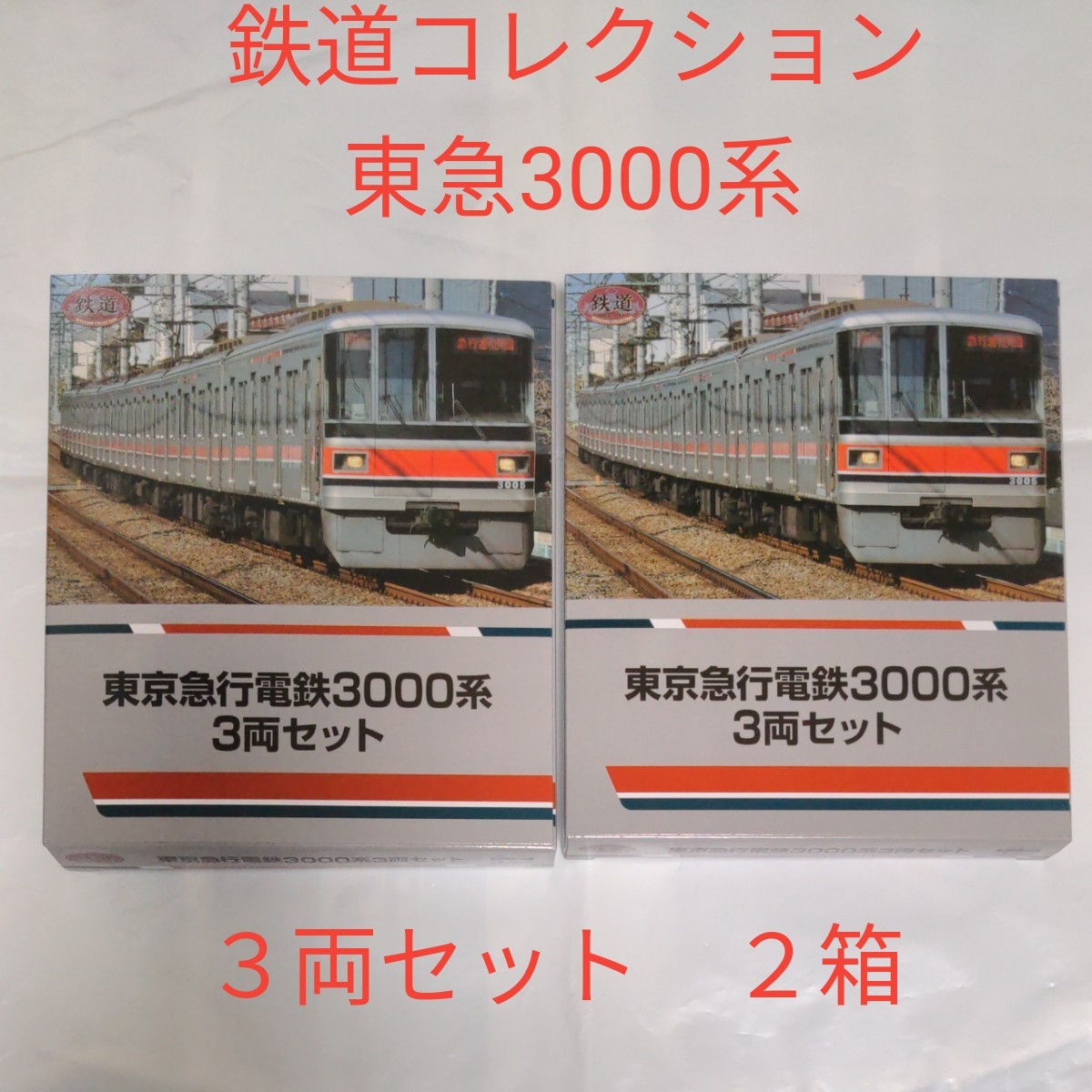 鉄道コレクション 東急電鉄3000系2個セット-
