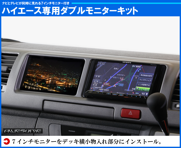 200系ハイエース ワイド 7インチモニター付 ダブルモニターキット(4型