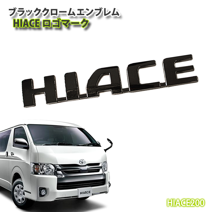 トヨタ 200系ハイエース用 1～6型 ブラッククロームエンブレム HIACEロゴマーク（単品）_画像1