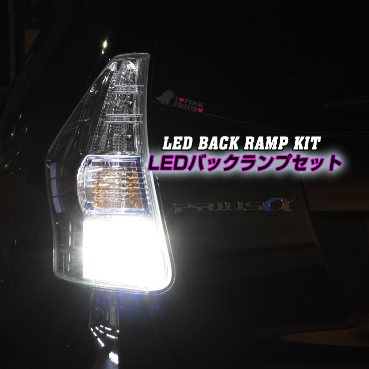 レクサス ZWA10 CT（H23.1〜H29.7）用 LEDバックランプセット（後退灯）_画像1