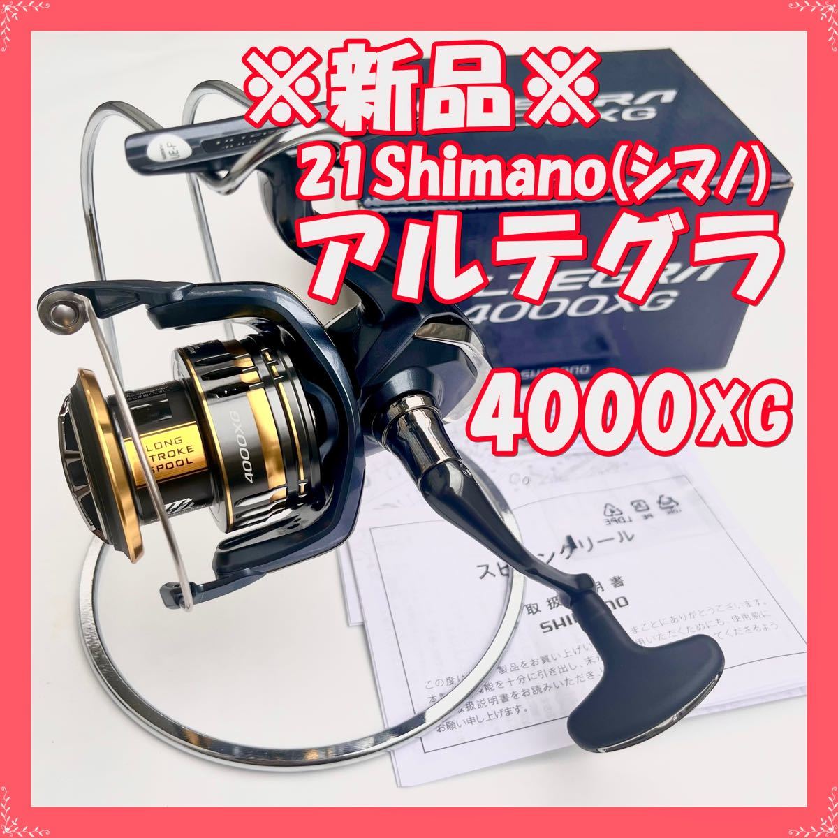 【新品・未使用】シマノ 21 アルテグラ 4000XG（フィッシング　スピニングリール SHIMANO ULTEGRA）