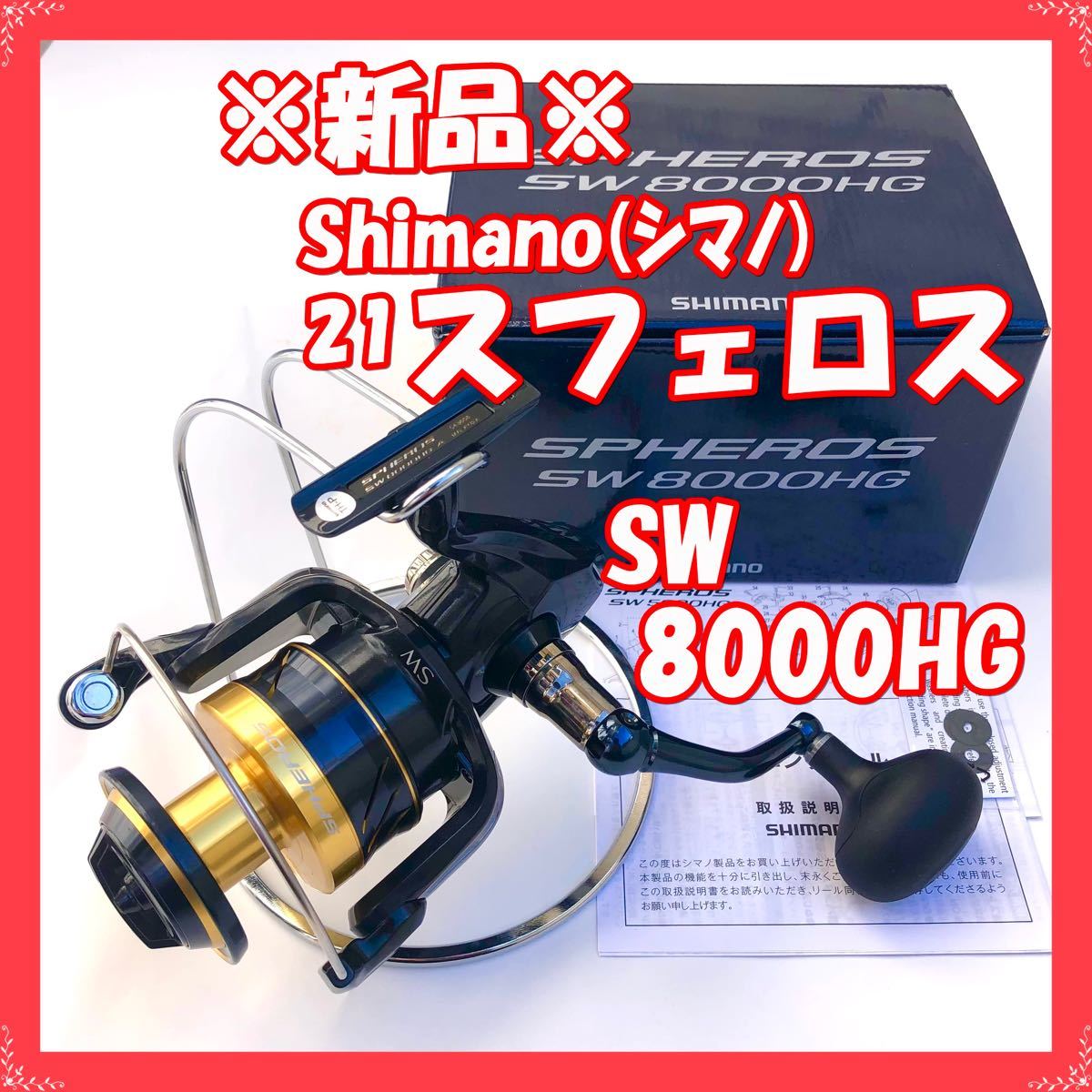 新品・未使用】シマノ 21 スフェロスSW 8000HG(フィッシング