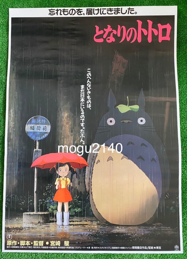 再入荷!】 【激レア】となりのトトロ B ポスター ジブリ 宮崎駿 B2 再入荷!】 【激レア】となりのトトロ B ポスター ジブリ 宮崎駿 B2