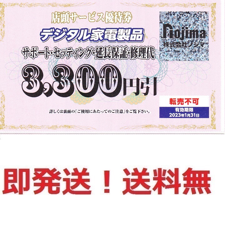 即納・新品 ノジマ　株主優待券　50枚 ショッピング