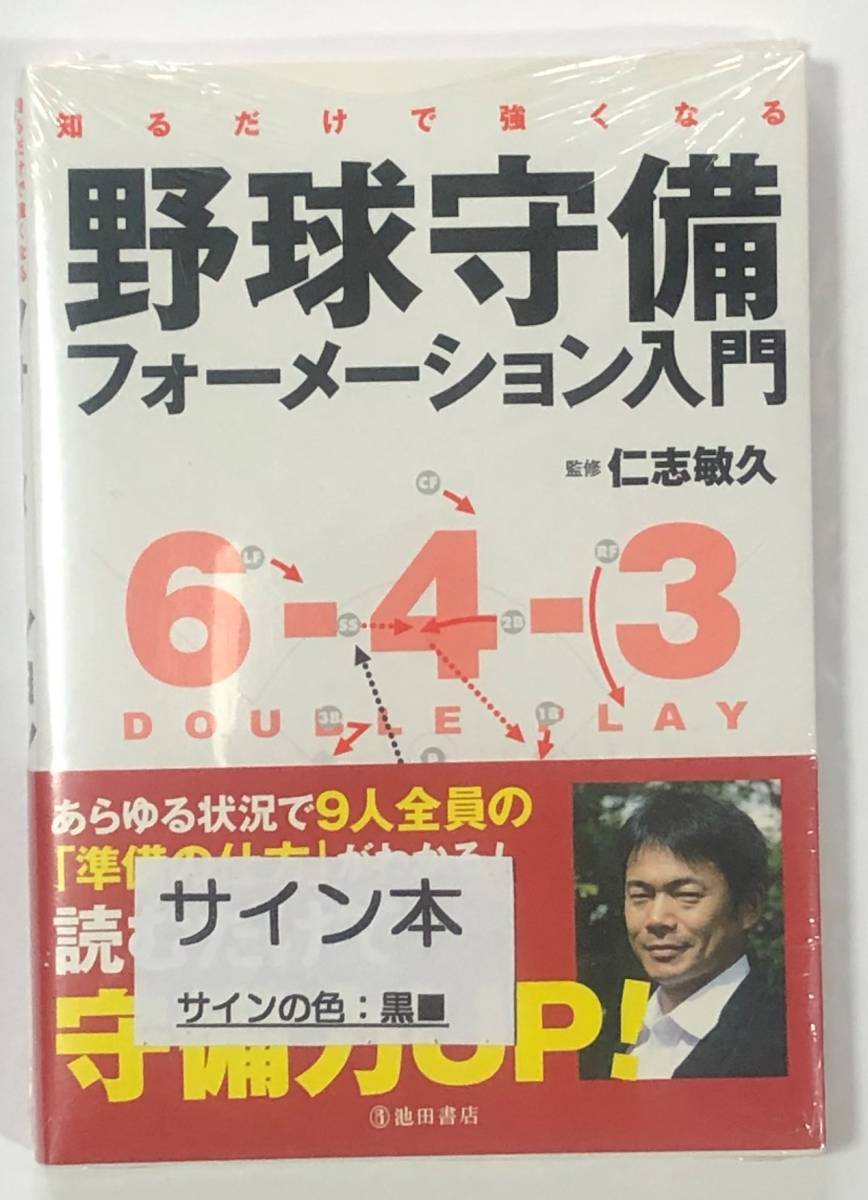 仁志敏久　直筆サイン本　野球守備　フォーメーション入門　読売巨人軍　ジャイアンツ　横浜ベイスターズ_画像1