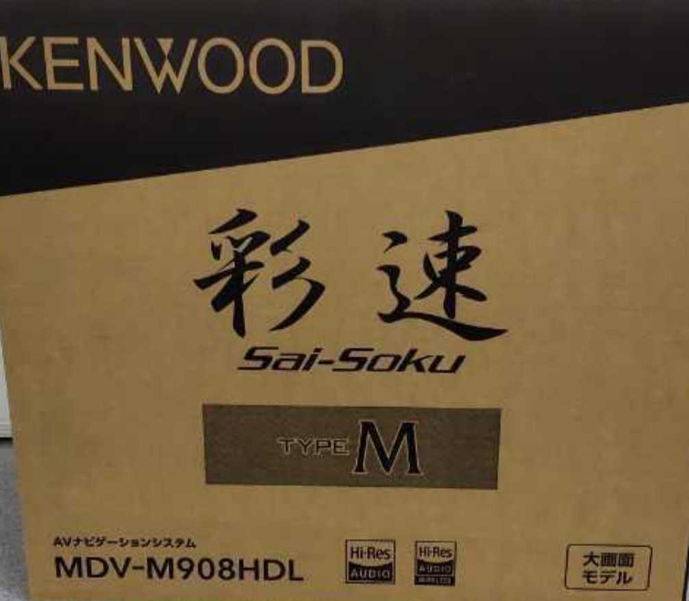 ケンウッド 彩速ナビ MDV-M908HDL 新品未使用 最新モデル