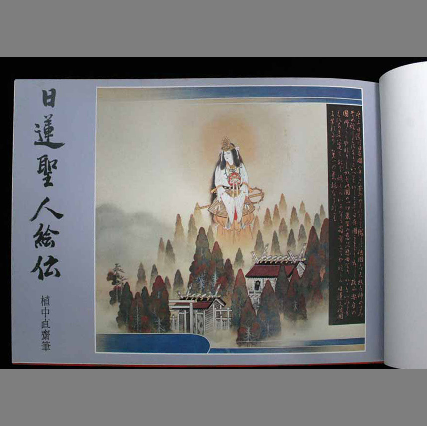 非売品 清澄寺所蔵日蓮聖人曼荼羅本尊 御守 好評につき延長! おもちゃ