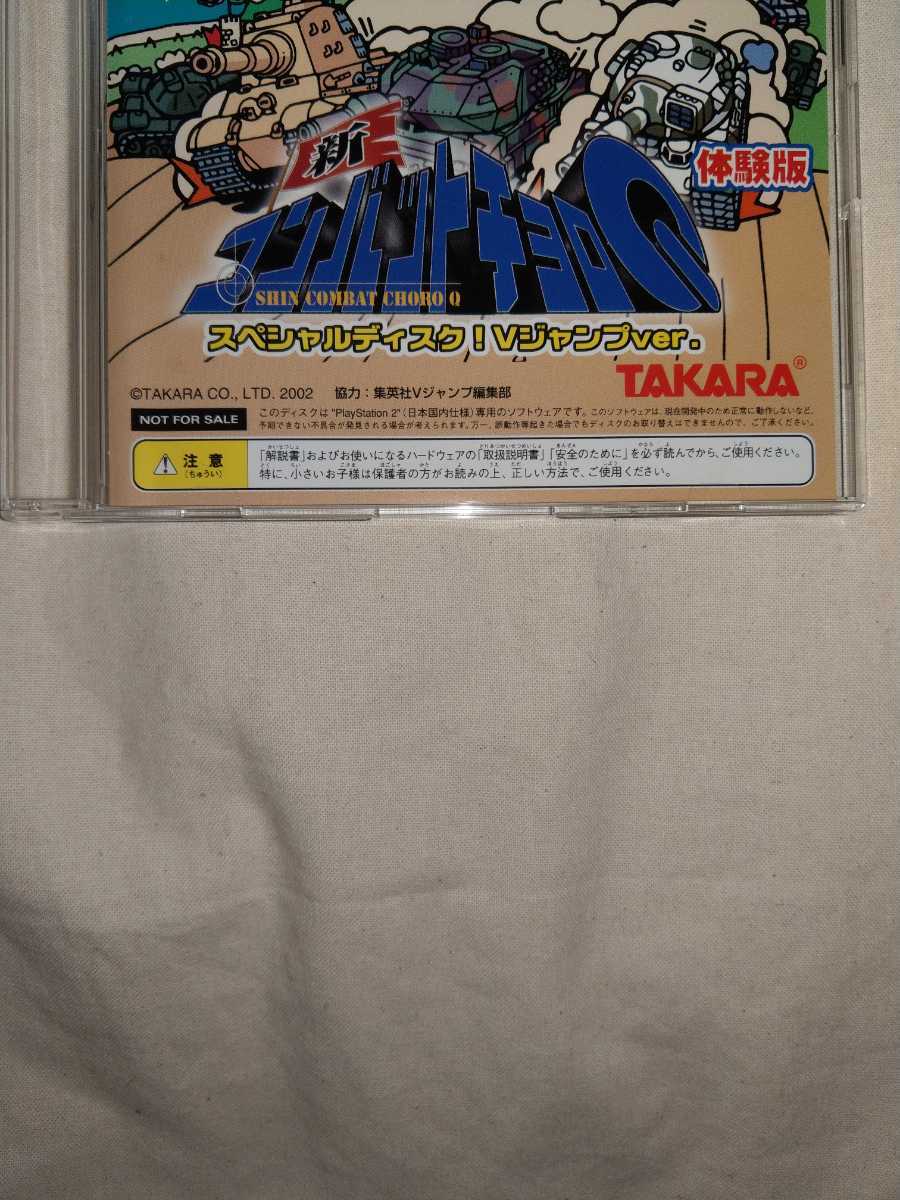 【送料無料】　PlayStation2　新コンバットチョロQ 体験版　スペシャルディスク　Vジャンプver PS2ソフト PS2 チョロQ Vジャンプ