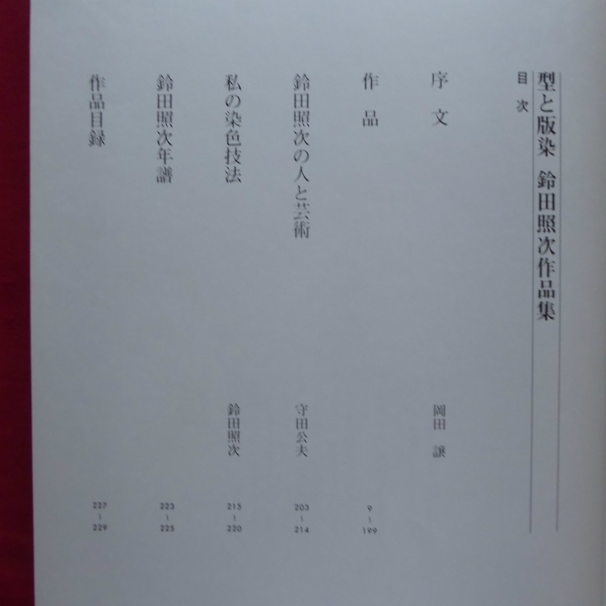 大型g【鈴田照次作品集-型と版染/芸艸堂・昭和55年】私の染色技法/守田公夫:鈴田照次の人と芸術_画像6