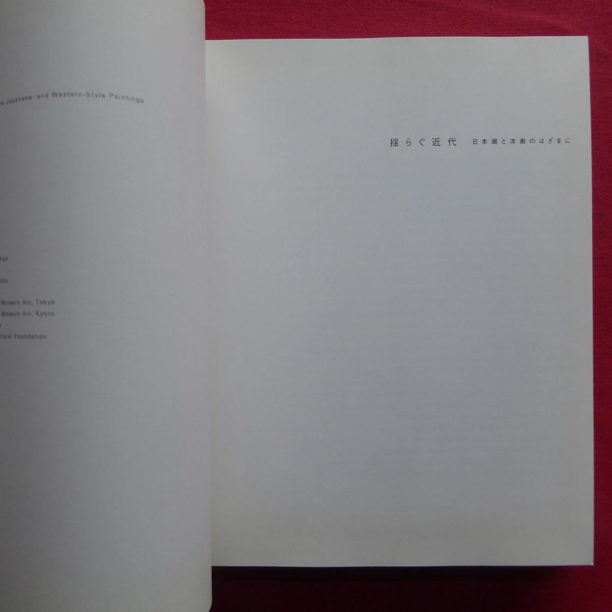 d7図録【揺らぐ近代-日本画と洋画のはざまに/2006-07年・東京国立近代
