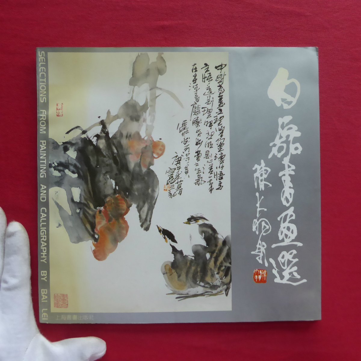 w18図録【白磊書画選（Selections from Painting and Calligraphy by Bai Lei）/上海書画出版社】_画像1