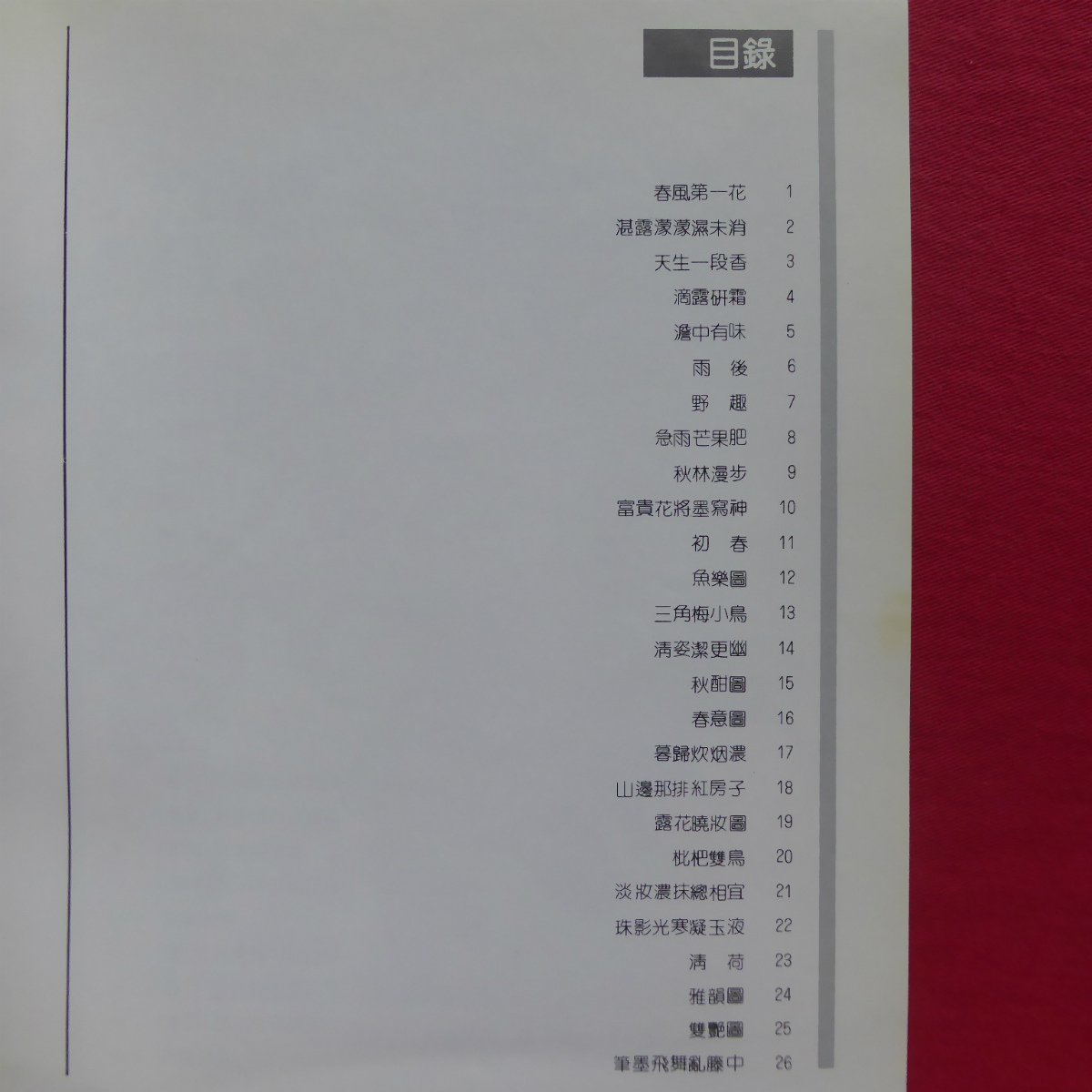 w18図録【白磊書画選（Selections from Painting and Calligraphy by Bai Lei）/上海書画出版社】_画像8