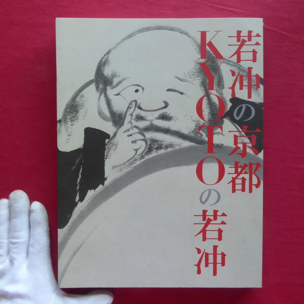 d14図録【生誕100年 若冲の京都 KYOTOの若冲/2016年・京都市美術館】障屏画/拓版画/人物像/遊鯉/花鳥/吉祥/植物_画像1