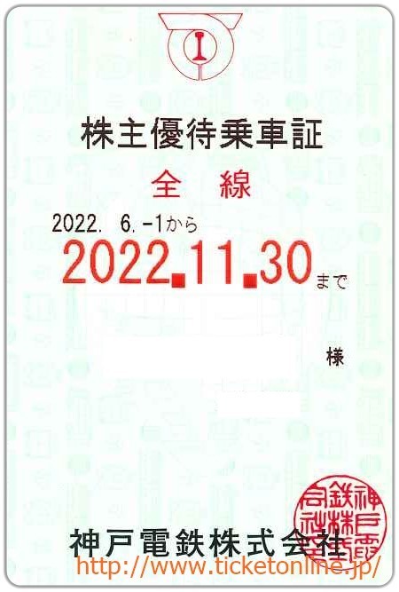 ヤフオク! - 【神戸電鉄】株主優待乗車証「電車全線」持参人