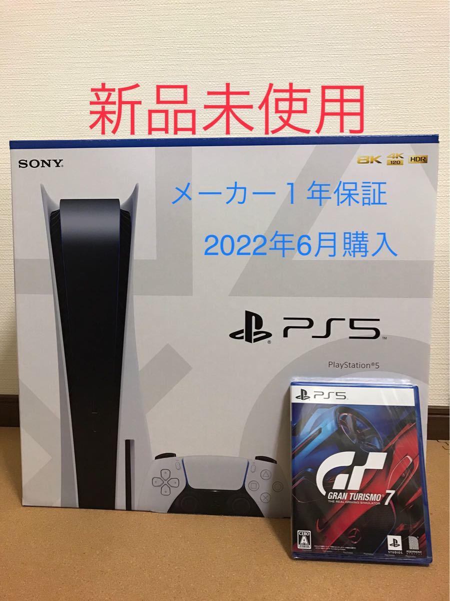 PlayStation5 ディスクドライブ搭載モデル　新品未使用品本体とPS5グランツーリスモ7新品未開封品セット