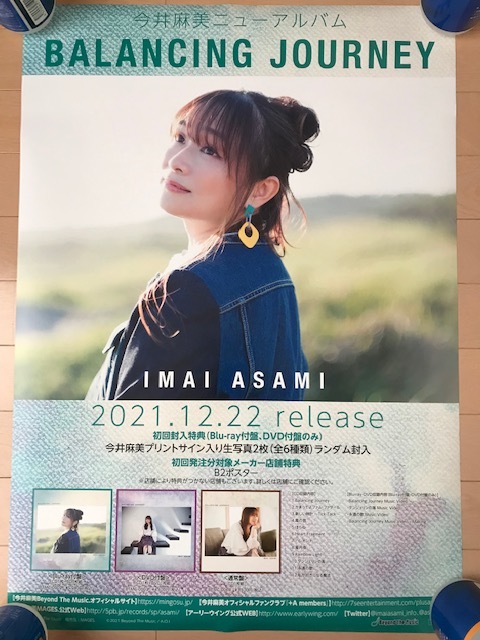 二種類二枚セット　今井麻美　Balancing Journey　Gene of the earth CD　B2サイズ告知ポスター　声優_画像1