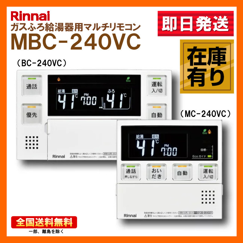 人気の贈り物が大集合 即日発送 Rinnai MBC-240VC ふろ給湯器リモコン 240シリーズ 台数限定 在庫有り 給湯設備