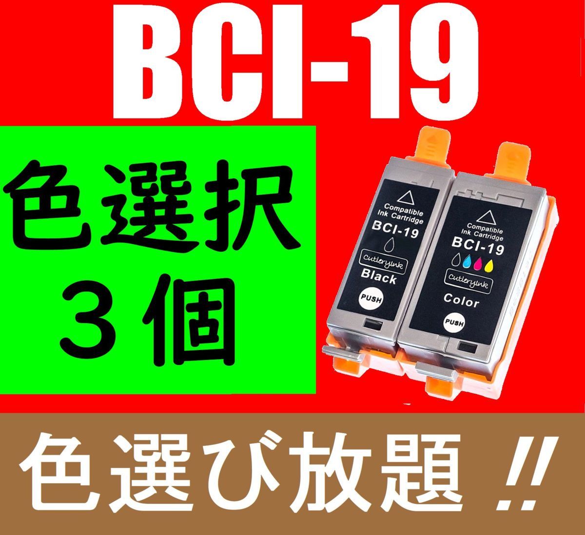 CANON BCI-19互換インク3個セット 色選択可 PIXUS iP110 iP100 mini360 mini260 BCI-19BK BCI- 19CLR ブラック/カラー(モバイルプリンタ)|売買されたオークション情報、yahooの商品情報をアーカイブ公開 - オークファン(aucfan.com) CANON BCI-19互換インク3個セット 色選択可 PIXUS iP110 iP100 mini360 mini260 BCI-19BK BCI- 19CLR ブラック/カラー(モバイルプリンタ)|売買されたオークション情報、yahooの商品情報をアーカイブ公開 - オークファン(aucfan.com)