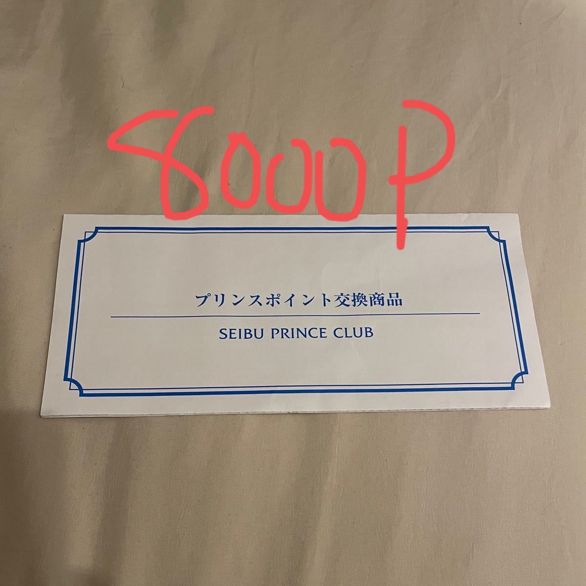 プリンスホテル宿泊券】プリンスポイント8000-