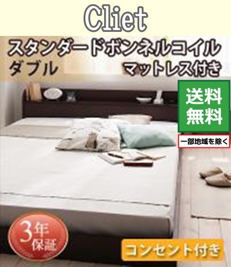 【激安セール】 ベッド 棚 ライト コンセント付きフロアベッド Cliet スタンダードボンネルコイルマットレス付き ダブル ダークブラウン ホワイト マットレス付き 【激安セール】 ベッド 棚 ライト コンセント付きフロアベッド Cliet スタンダードボンネルコイルマットレス付き ダブル ダークブラウン ホワイト マットレス付き