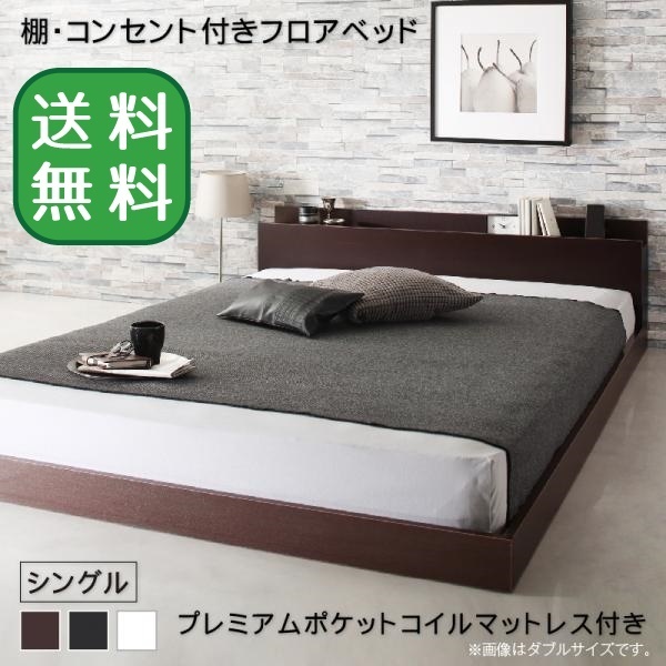 人気カラーの 棚 ベッド コンセント付きフロアベッド ホワイト ダークブラウン シングル プレミアムポケットコイルマットレス付き Elthman マットレス付き 人気カラーの 棚 ベッド コンセント付きフロアベッド ホワイト ダークブラウン シングル プレミアムポケットコイルマットレス付き Elthman マットレス付き
