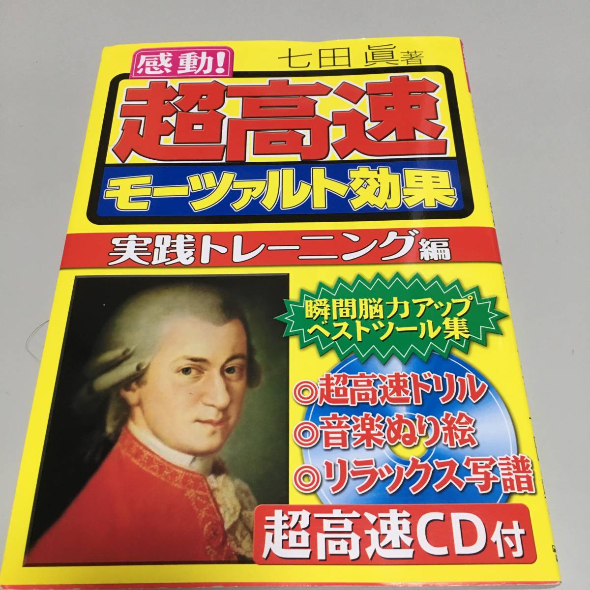 即決　感動！超高速モーツァルト効果 実践トレーニング編 七田眞 著 超高速CD付き_画像1