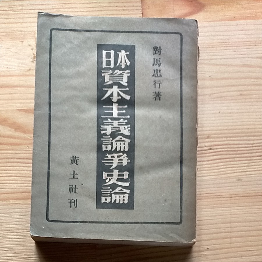 日本資本主義論争史論　対馬忠行著　黄土社