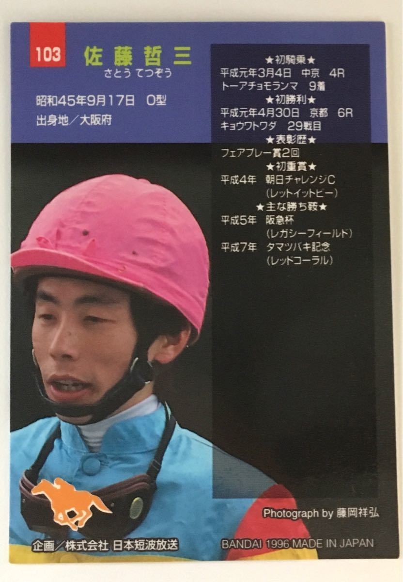 佐藤　哲三　リーディングジョッキー バンダイ サラブレッドカード 96年 競馬 競馬カード 美品 ウマ娘_画像2