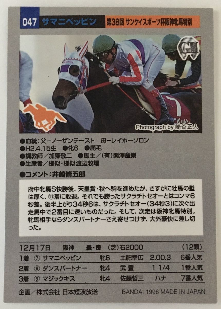 サマニベッピン 047 阪神牝馬特別 バンダイ サラブレッドカード 96年 競馬 競馬カード 美品 ウマ娘_画像2