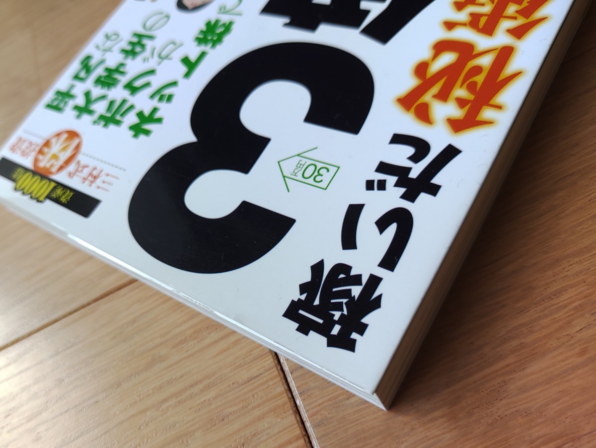 平凡な大学生のボクがネット株で３億円稼いだ秘術教えます！ ／三村雄太 (著者) 入門書