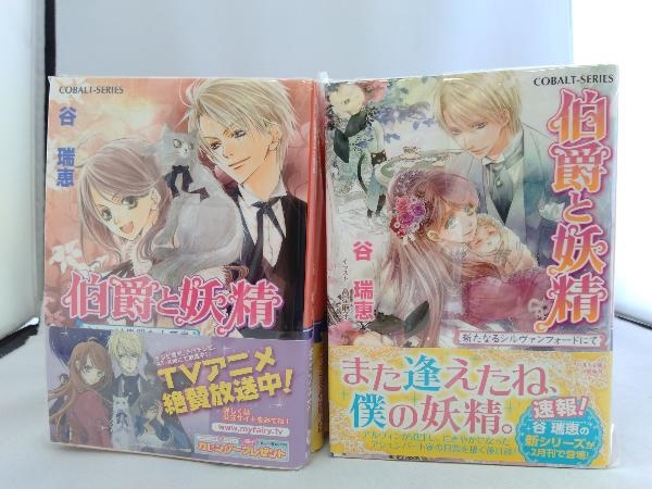 伯爵と妖精 33冊セット 谷瑞恵 Sale Off 谷瑞恵 伯爵と妖精 33冊セット 谷瑞恵 Sale Off 谷瑞恵