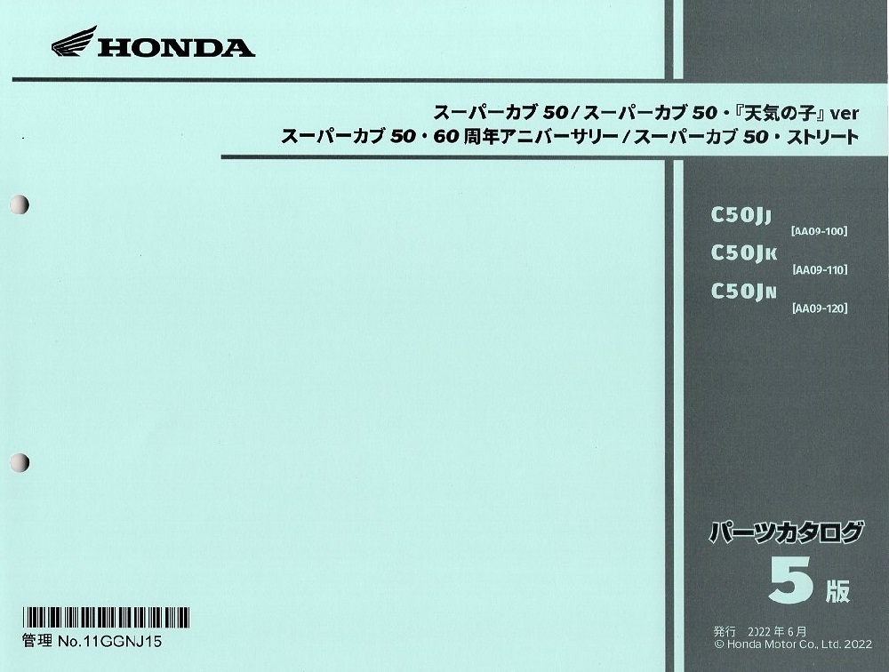 最新版新品パーツリスト　スーパーカブ 50,60周年アニバ－サリ－、ストリ－ト (AA09:'18～)第5版_画像1