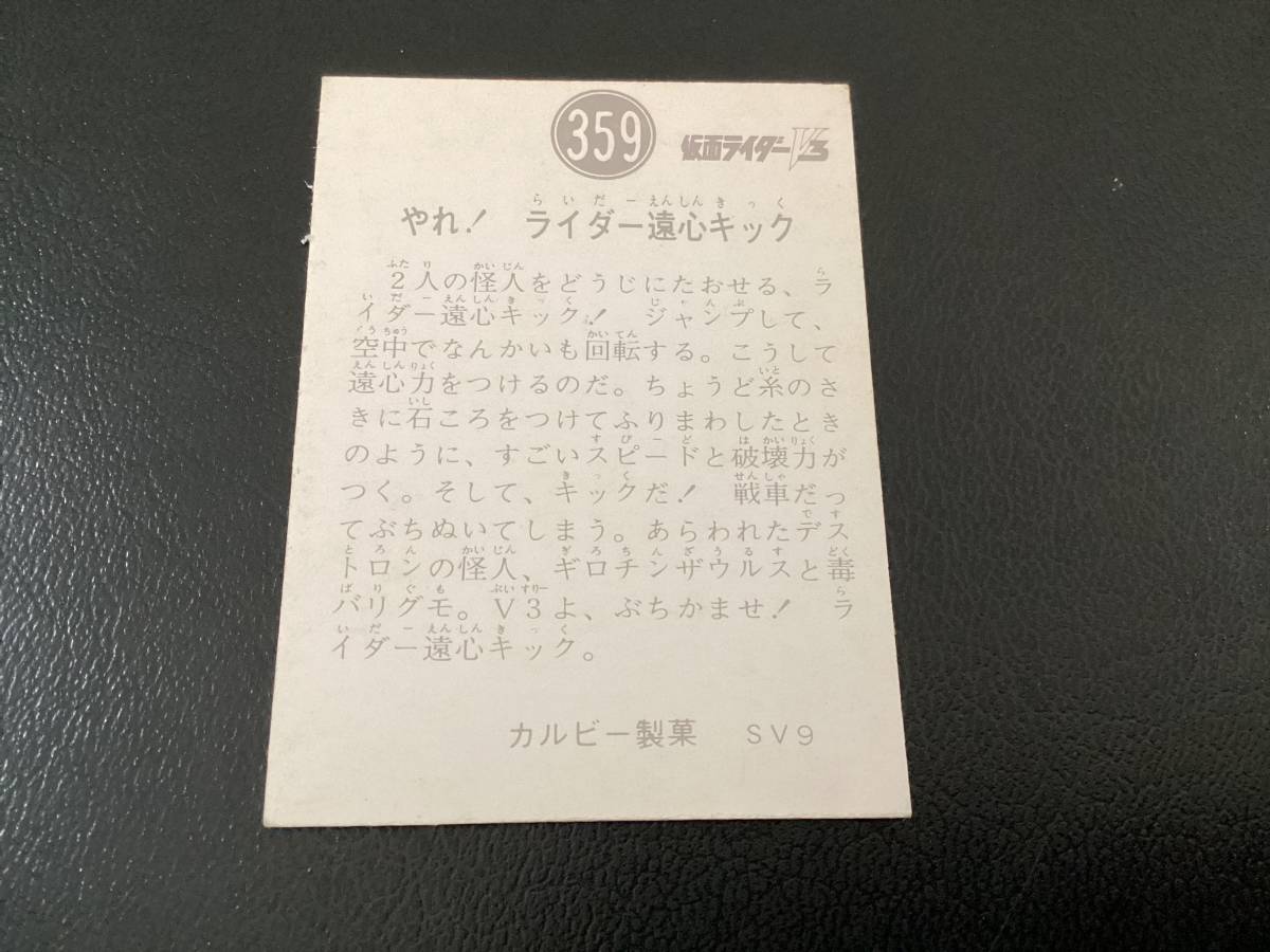 良品　旧カルビー　仮面ライダーV3カード　No.359　SV9_画像2