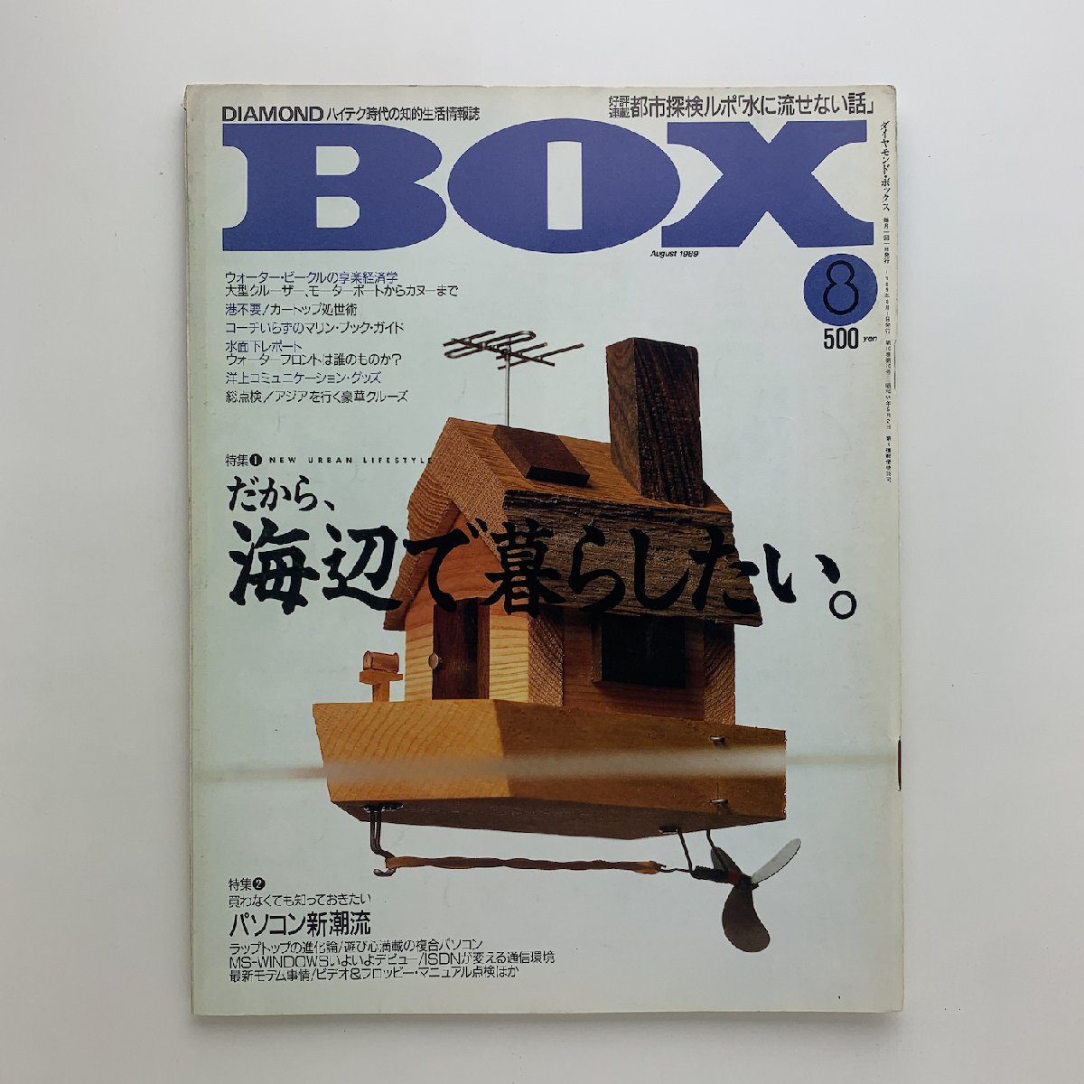 DIAMOND BOX ダイヤモンド・ボックス 1989年8月号_画像1