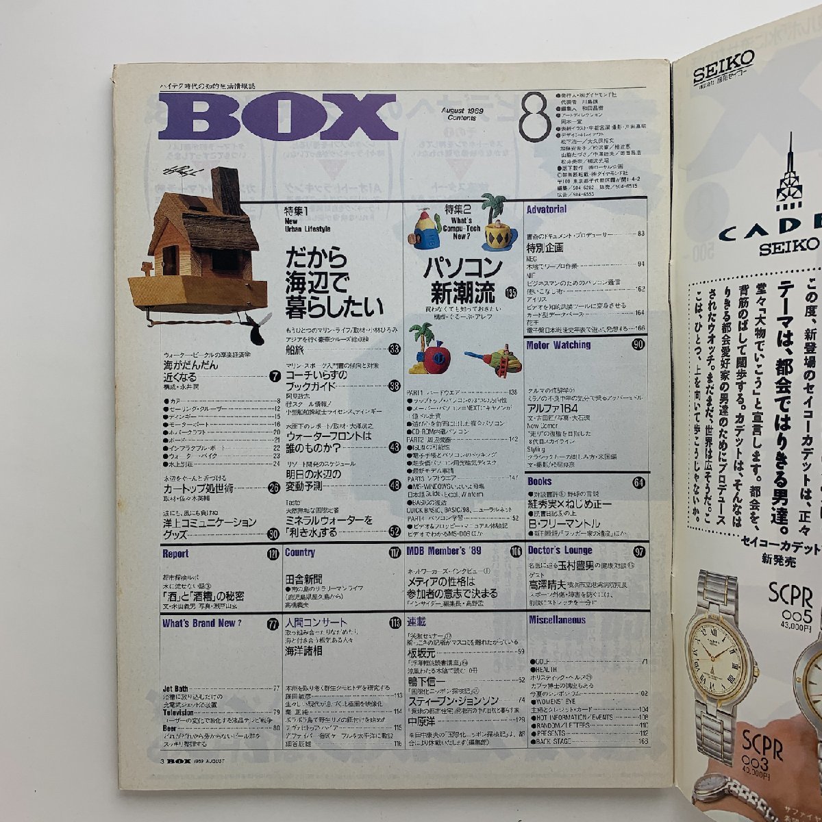 DIAMOND BOX ダイヤモンド・ボックス 1989年8月号_画像2