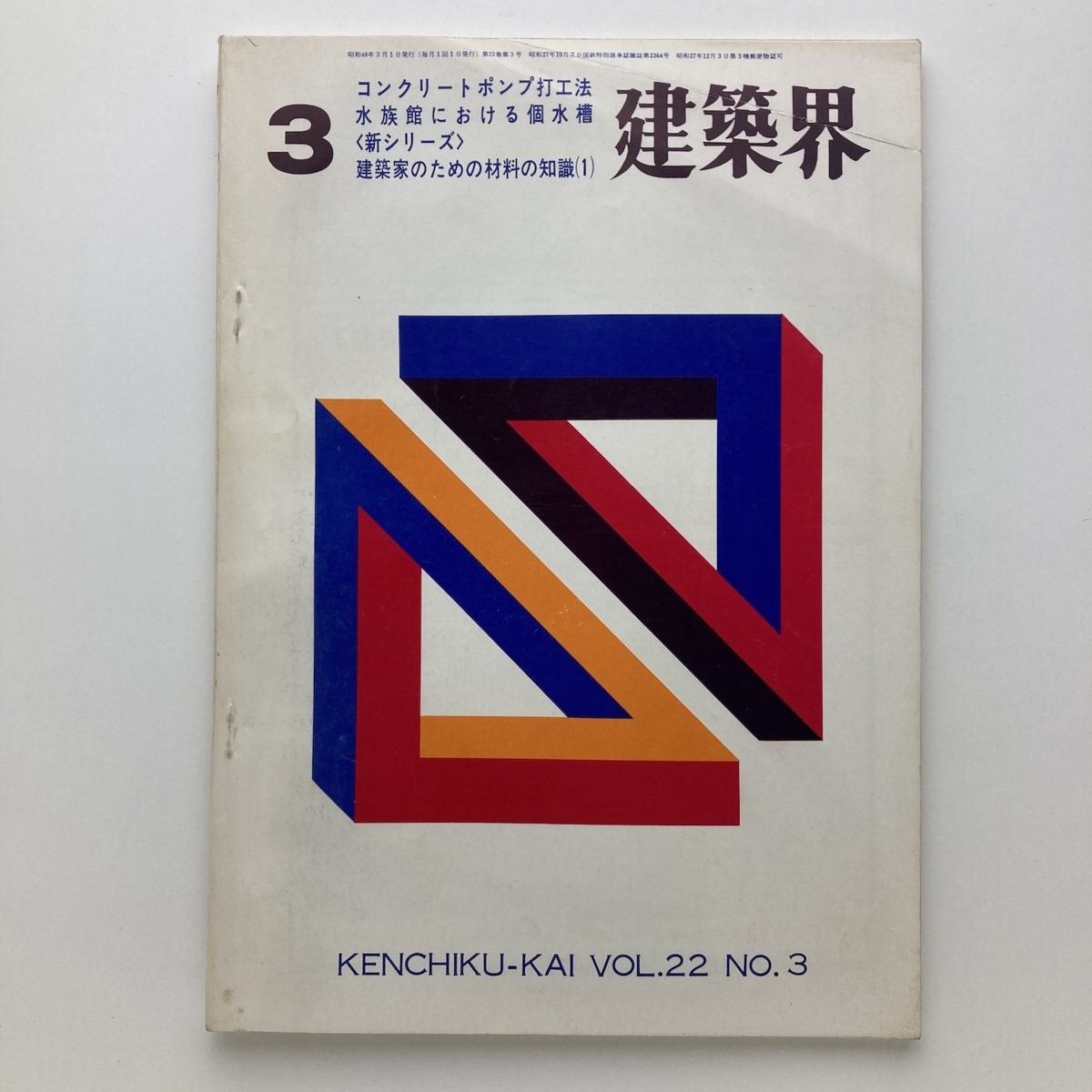 建築界　特集　水族館における個水槽　理工図書　vol.22/no.3　1973　＜ゆうメール＞_画像1