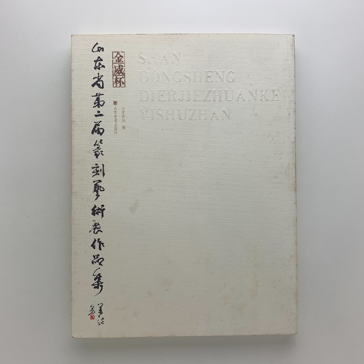 金威杯 山東省第二届篆刻芸術展作品集　2007年　山東美術出版社
