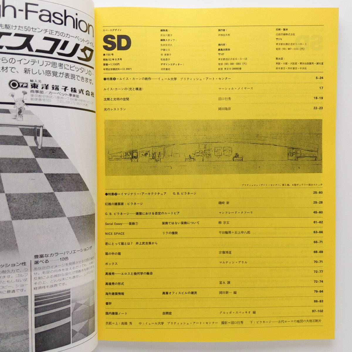 SD スペースデザイン　155号　1977年8月　ルイス・カーン　イェール大学　ピラネージ　鹿島出版会　＜ゆうメール＞_画像3