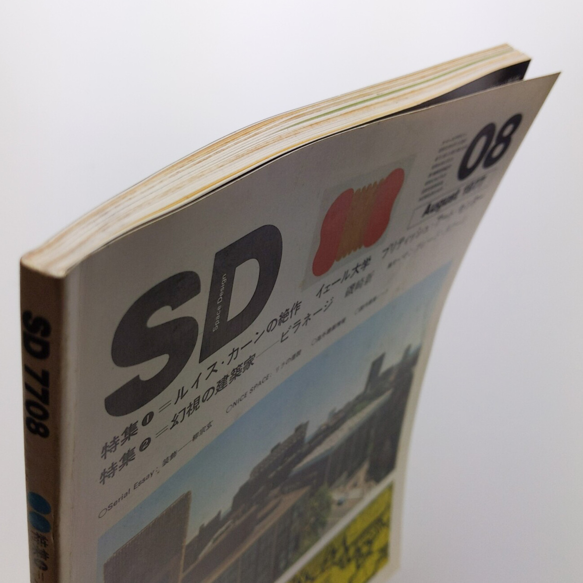 SD スペースデザイン　155号　1977年8月　ルイス・カーン　イェール大学　ピラネージ　鹿島出版会　＜ゆうメール＞_画像4