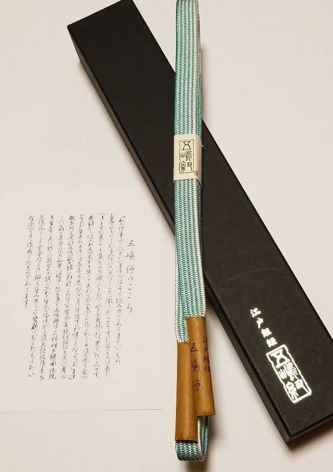 『新品・正絹100%・日本製』無形文化財『 五嶋組紐』五嶋 帯締め