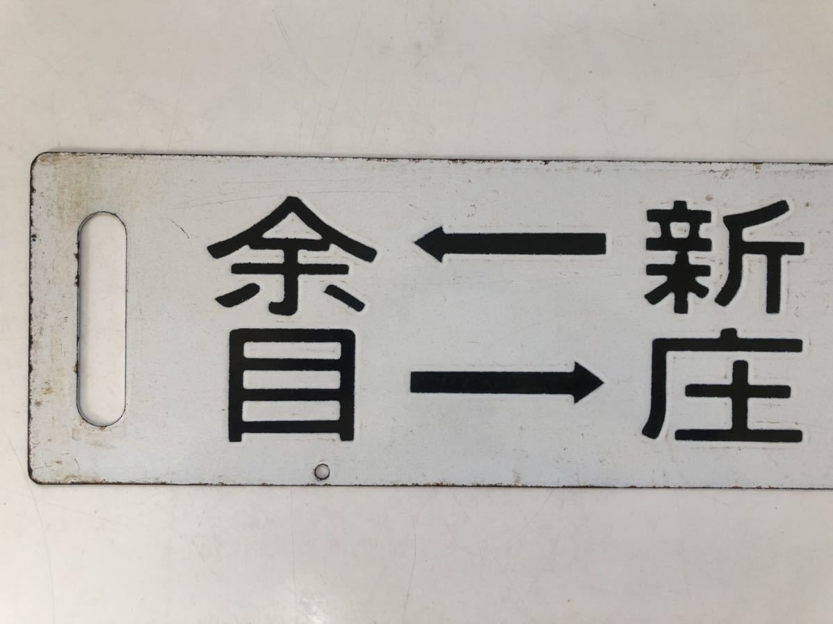 昭和レトロ ホーロー 行先板 行先案内板 行先表示板 サボ 両面 余目ー 