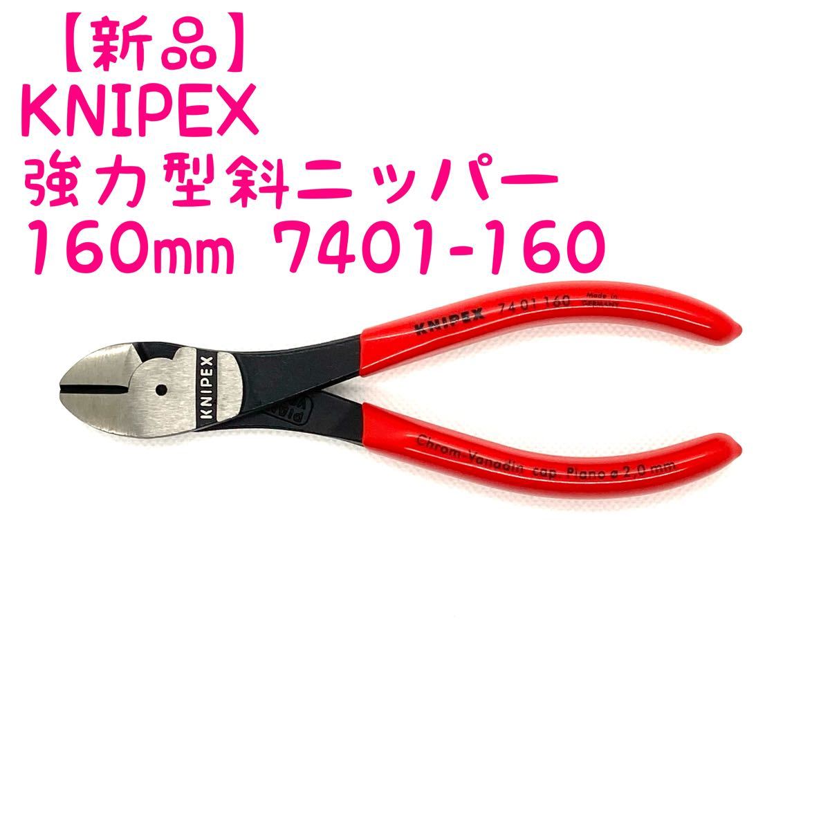 新品】クニペックス KNIPEX 強力型斜ニッパー7401-160|Yahoo 新品】クニペックス KNIPEX 強力型斜ニッパー7401-160|Yahoo