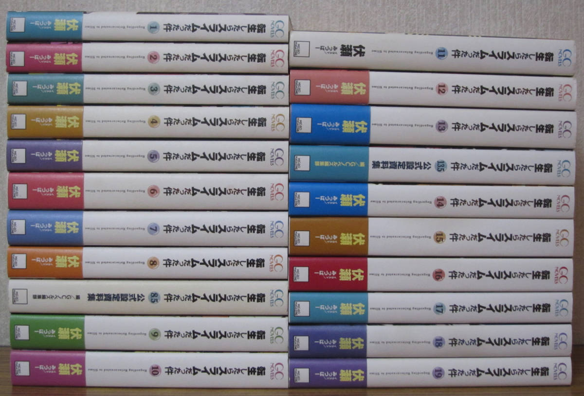 30%割引【2021春夏新色】 【ラノベ】転生したらスライムだった件 1 購入新商品 転生したらスライムだった件 1~19巻 公式設定資料集8.5巻、13.5巻 文学/小説