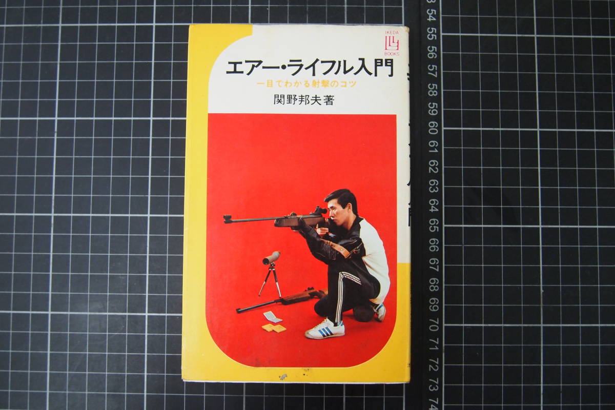 D 0608 エアー ライフル入門 一目でわかる射撃のコツ 関野邦夫 池田書店 昭和48年9月25日 最大86 オフ D 0608 エアー ライフル入門 一目でわかる射撃のコツ 関野邦夫 池田書店 昭和48年9月25日 最大86 オフ