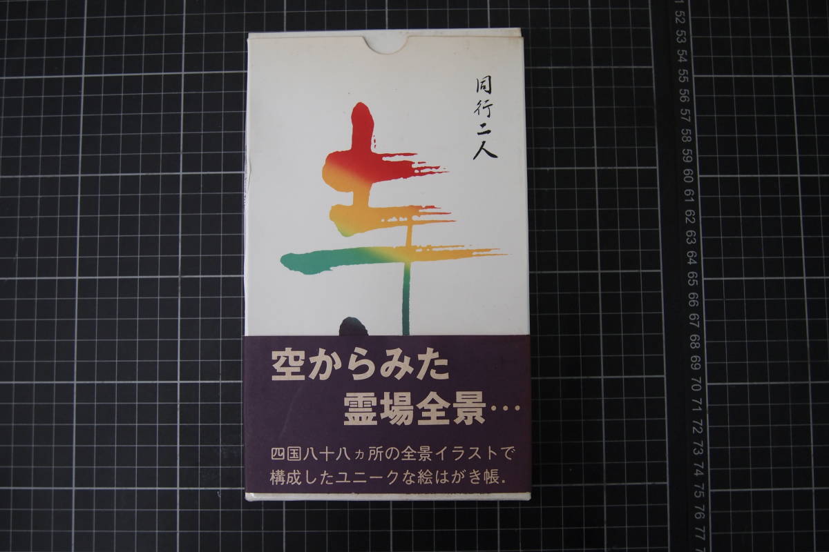 D-0644　霊場めぐり　四国八十八カ所　同行二人　寺　徳島　高知　愛媛　香川　昭和61年初版　_画像1