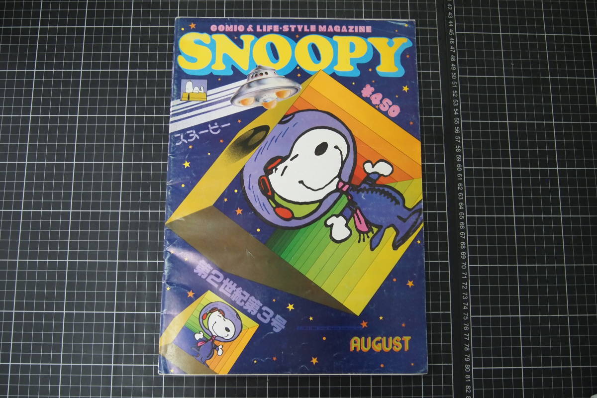 Y-0723 Snoopy SNOOPY COMIC & LIFE*STYLE MAGAZINE Showa 53 год 8 месяц 1 день ... книжный магазин American Comics 