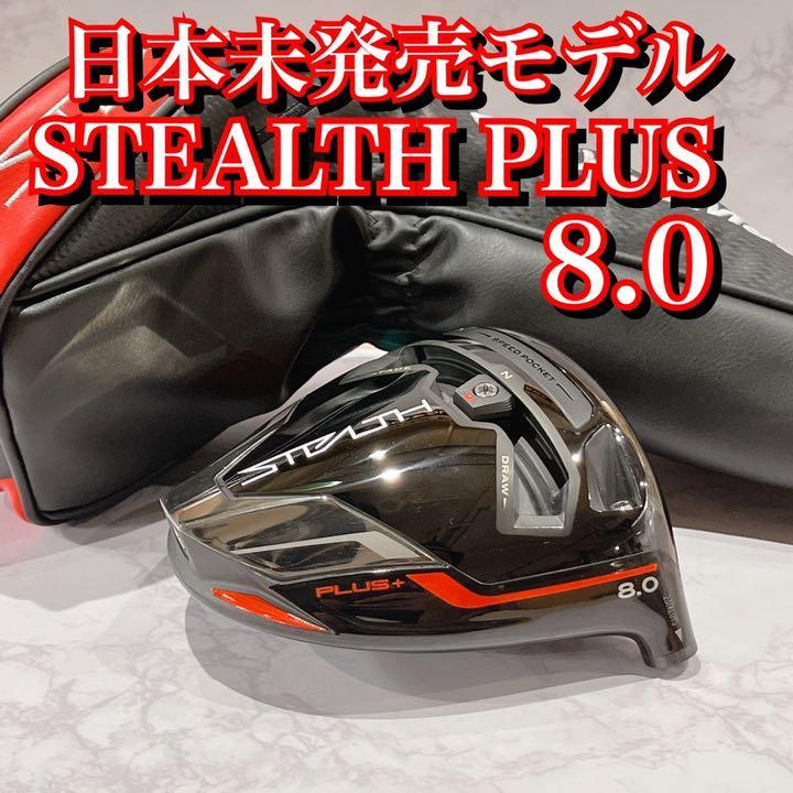 ☆1円スタート☆日本未発売☆ステルスプラス 8度 STEALTH PLUS