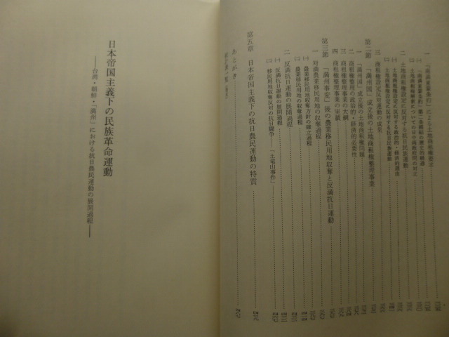 Ω　日本近代史＊大著『日本帝国主義下の民族革命運動　　台湾・朝鮮・『満州』における抗日農民運動の展開過程』明治以降、昭和終戦まで_画像3