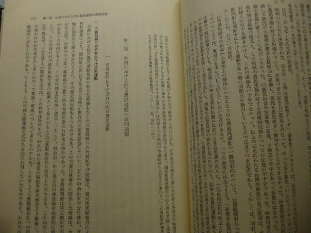 Ω　日本近代史＊大著『日本帝国主義下の民族革命運動　　台湾・朝鮮・『満州』における抗日農民運動の展開過程』明治以降、昭和終戦まで_画像8